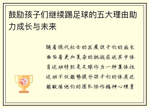 鼓励孩子们继续踢足球的五大理由助力成长与未来 鼓励孩子们继续踢足球的五大理由助力成长与未来