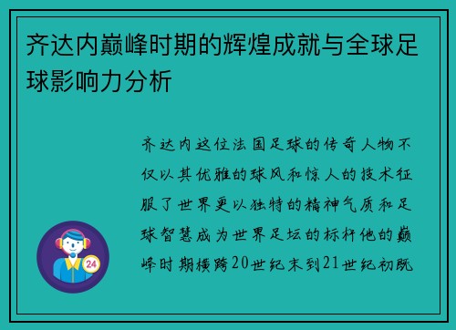 齐达内巅峰时期的辉煌成就与全球足球影响力分析 齐达内巅峰时期的辉煌成就与全球足球影响力分析