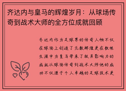 齐达内与皇马的辉煌岁月：从球场传奇到战术大师的全方位成就回顾