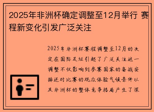 2025年非洲杯确定调整至12月举行 赛程新变化引发广泛关注