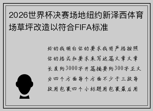 2026世界杯决赛场地纽约新泽西体育场草坪改造以符合FIFA标准 2026世界杯决赛场地纽约新泽西体育场草坪改造以符合FIFA标准