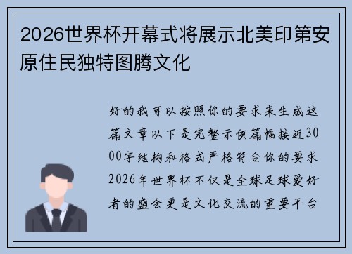 2026世界杯开幕式将展示北美印第安原住民独特图腾文化