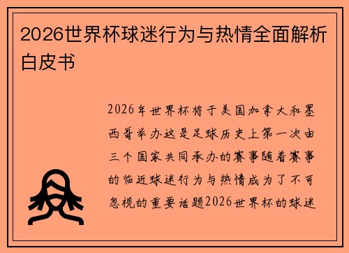 2026世界杯球迷行为与热情全面解析白皮书 2026世界杯球迷行为与热情全面解析白皮书