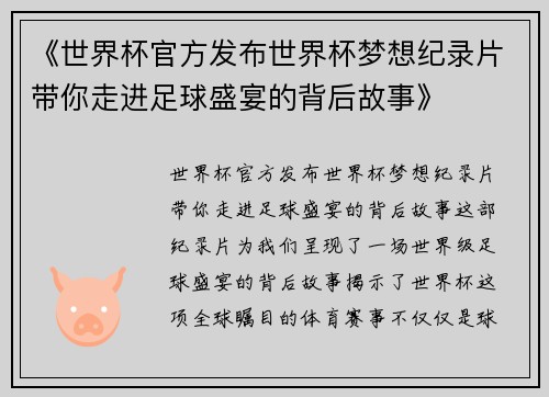 《世界杯官方发布世界杯梦想纪录片带你走进足球盛宴的背后故事》 《世界杯官方发布世界杯梦想纪录片带你走进足球盛宴的背后故事》