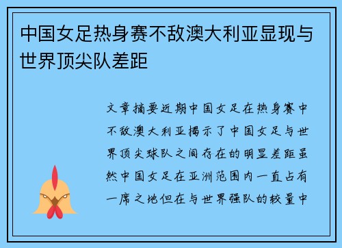 中国女足热身赛不敌澳大利亚显现与世界顶尖队差距 中国女足热身赛不敌澳大利亚显现与世界顶尖队差距