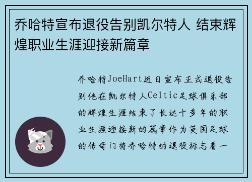 乔哈特宣布退役告别凯尔特人 结束辉煌职业生涯迎接新篇章
