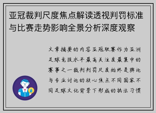 亚冠裁判尺度焦点解读透视判罚标准与比赛走势影响全景分析深度观察 亚冠裁判尺度焦点解读透视判罚标准与比赛走势影响全景分析深度观察