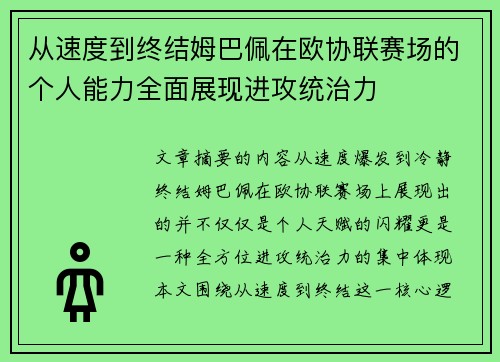 从速度到终结姆巴佩在欧协联赛场的个人能力全面展现进攻统治力