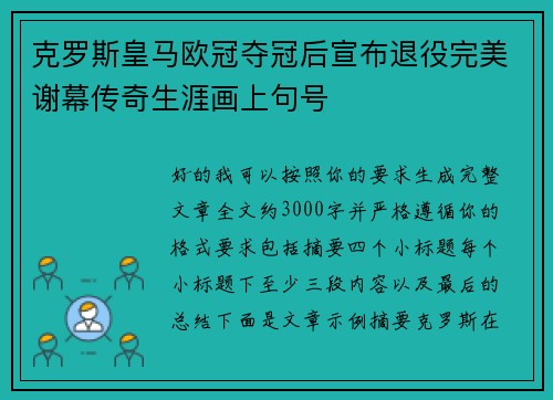 克罗斯皇马欧冠夺冠后宣布退役完美谢幕传奇生涯画上句号