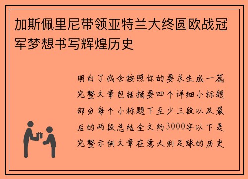 加斯佩里尼带领亚特兰大终圆欧战冠军梦想书写辉煌历史