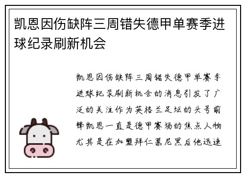 凯恩因伤缺阵三周错失德甲单赛季进球纪录刷新机会 凯恩因伤缺阵三周错失德甲单赛季进球纪录刷新机会
