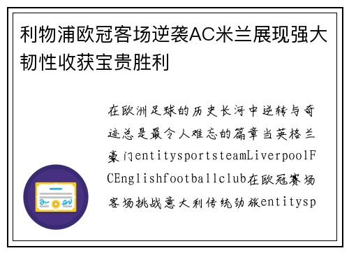 利物浦欧冠客场逆袭AC米兰展现强大韧性收获宝贵胜利