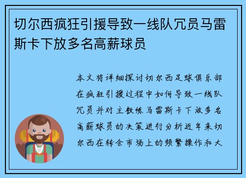 切尔西疯狂引援导致一线队冗员马雷斯卡下放多名高薪球员