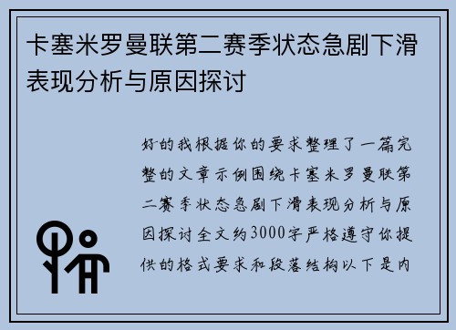 卡塞米罗曼联第二赛季状态急剧下滑表现分析与原因探讨 卡塞米罗曼联第二赛季状态急剧下滑表现分析与原因探讨