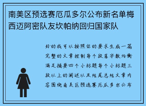 南美区预选赛厄瓜多尔公布新名单梅西迈阿密队友坎帕纳回归国家队