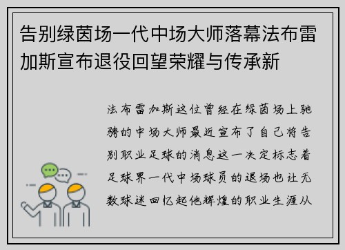 告别绿茵场一代中场大师落幕法布雷加斯宣布退役回望荣耀与传承新
