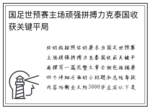 国足世预赛主场顽强拼搏力克泰国收获关键平局 国足世预赛主场顽强拼搏力克泰国收获关键平局