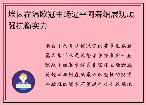 埃因霍温欧冠主场逼平阿森纳展现顽强抗衡实力