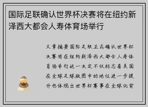 国际足联确认世界杯决赛将在纽约新泽西大都会人寿体育场举行 国际足联确认世界杯决赛将在纽约新泽西大都会人寿体育场举行