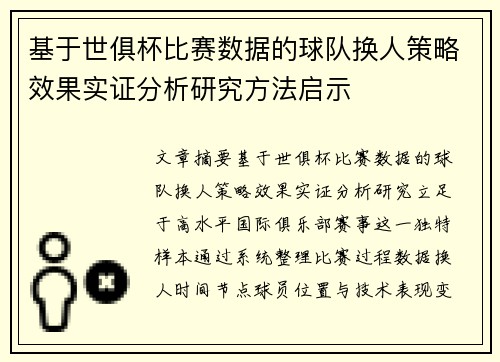 基于世俱杯比赛数据的球队换人策略效果实证分析研究方法启示