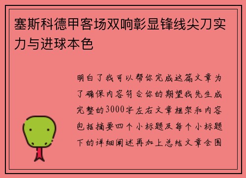 塞斯科德甲客场双响彰显锋线尖刀实力与进球本色