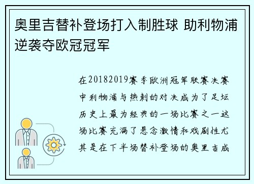 奥里吉替补登场打入制胜球 助利物浦逆袭夺欧冠冠军