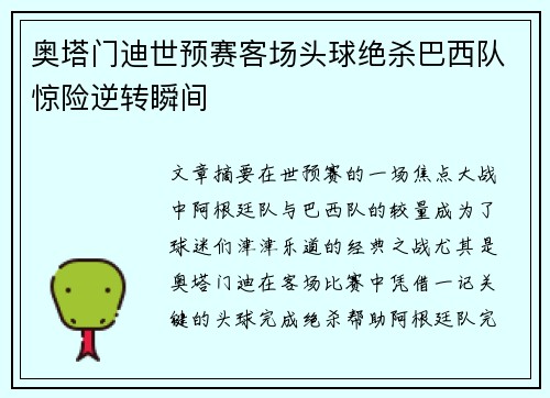 奥塔门迪世预赛客场头球绝杀巴西队惊险逆转瞬间 奥塔门迪世预赛客场头球绝杀巴西队惊险逆转瞬间