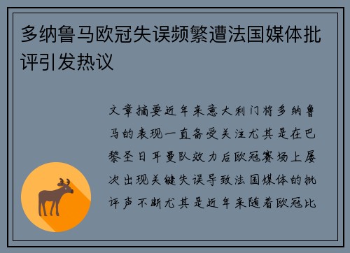 多纳鲁马欧冠失误频繁遭法国媒体批评引发热议 多纳鲁马欧冠失误频繁遭法国媒体批评引发热议