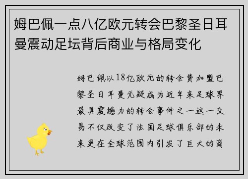 姆巴佩一点八亿欧元转会巴黎圣日耳曼震动足坛背后商业与格局变化 姆巴佩一点八亿欧元转会巴黎圣日耳曼震动足坛背后商业与格局变化