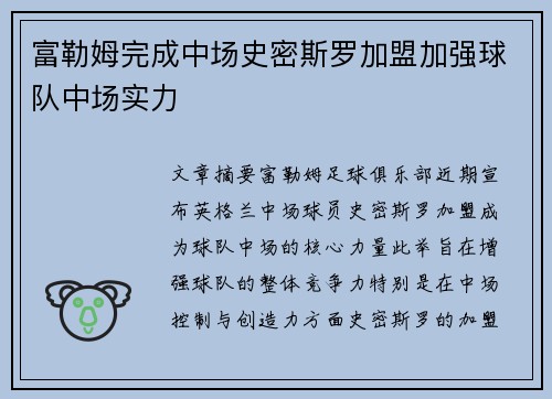 富勒姆完成中场史密斯罗加盟加强球队中场实力