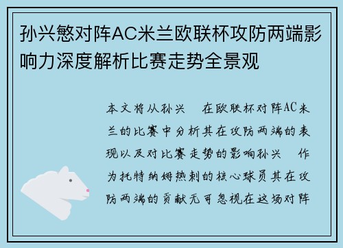 孙兴慜对阵AC米兰欧联杯攻防两端影响力深度解析比赛走势全景观