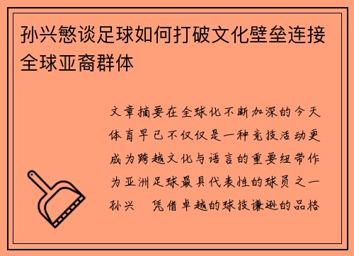 孙兴慜谈足球如何打破文化壁垒连接全球亚裔群体 孙兴慜谈足球如何打破文化壁垒连接全球亚裔群体