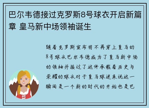 巴尔韦德接过克罗斯8号球衣开启新篇章 皇马新中场领袖诞生 巴尔韦德接过克罗斯8号球衣开启新篇章 皇马新中场领袖诞生