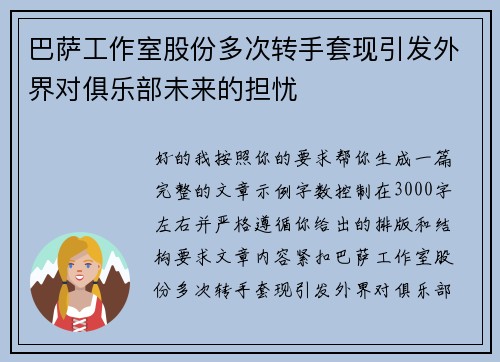 巴萨工作室股份多次转手套现引发外界对俱乐部未来的担忧 巴萨工作室股份多次转手套现引发外界对俱乐部未来的担忧
