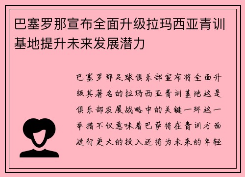 巴塞罗那宣布全面升级拉玛西亚青训基地提升未来发展潜力 巴塞罗那宣布全面升级拉玛西亚青训基地提升未来发展潜力