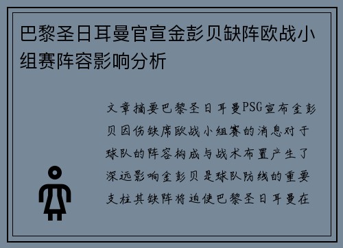 巴黎圣日耳曼官宣金彭贝缺阵欧战小组赛阵容影响分析
