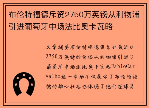 布伦特福德斥资2750万英镑从利物浦引进葡萄牙中场法比奥卡瓦略