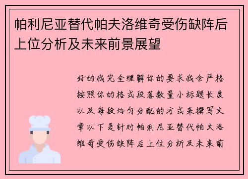 帕利尼亚替代帕夫洛维奇受伤缺阵后上位分析及未来前景展望 帕利尼亚替代帕夫洛维奇受伤缺阵后上位分析及未来前景展望