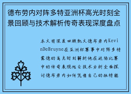 德布劳内对阵多特亚洲杯高光时刻全景回顾与技术解析传奇表现深度盘点 德布劳内对阵多特亚洲杯高光时刻全景回顾与技术解析传奇表现深度盘点