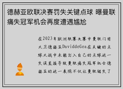 德赫亚欧联决赛罚失关键点球 曝曼联痛失冠军机会再度遭遇尴尬