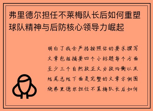 弗里德尔担任不莱梅队长后如何重塑球队精神与后防核心领导力崛起 弗里德尔担任不莱梅队长后如何重塑球队精神与后防核心领导力崛起