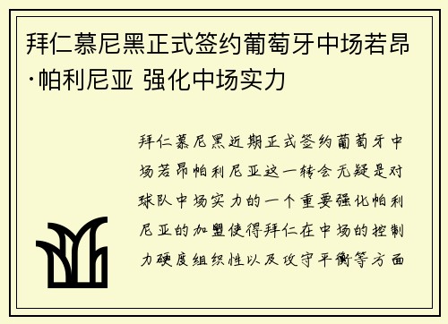 拜仁慕尼黑正式签约葡萄牙中场若昂·帕利尼亚 强化中场实力