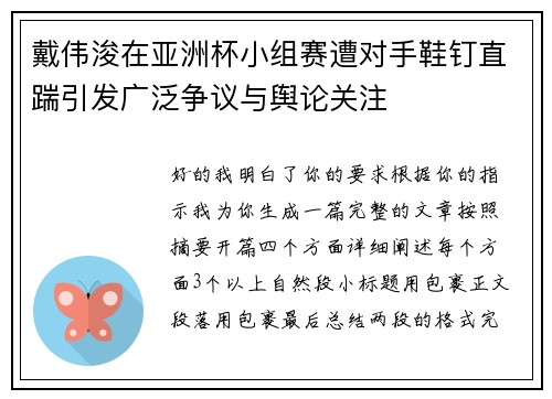 戴伟浚在亚洲杯小组赛遭对手鞋钉直踹引发广泛争议与舆论关注