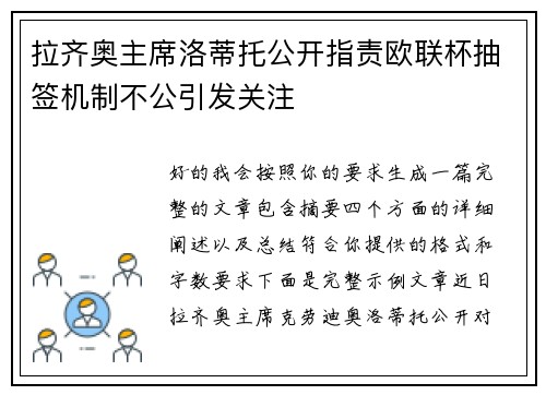 拉齐奥主席洛蒂托公开指责欧联杯抽签机制不公引发关注 拉齐奥主席洛蒂托公开指责欧联杯抽签机制不公引发关注