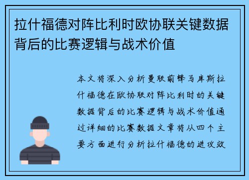 拉什福德对阵比利时欧协联关键数据背后的比赛逻辑与战术价值 拉什福德对阵比利时欧协联关键数据背后的比赛逻辑与战术价值