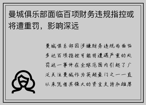 曼城俱乐部面临百项财务违规指控或将遭重罚,影响深远 曼城俱乐部面临百项财务违规指控或将遭重罚,影响深远