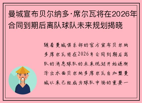 曼城宣布贝尔纳多·席尔瓦将在2026年合同到期后离队球队未来规划揭晓