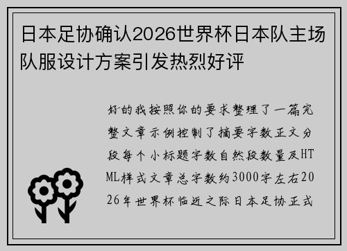 日本足协确认2026世界杯日本队主场队服设计方案引发热烈好评 日本足协确认2026世界杯日本队主场队服设计方案引发热烈好评