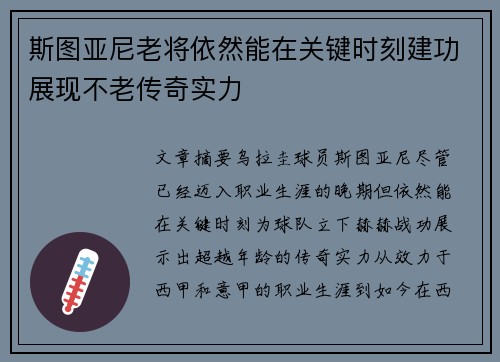 斯图亚尼老将依然能在关键时刻建功展现不老传奇实力 斯图亚尼老将依然能在关键时刻建功展现不老传奇实力