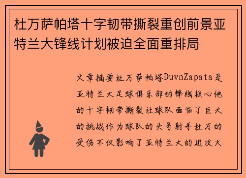 杜万萨帕塔十字韧带撕裂重创前景亚特兰大锋线计划被迫全面重排局